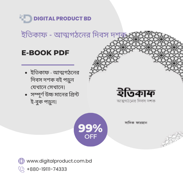 ইতিকাফ আত্মগঠনের দিবস দশক 1