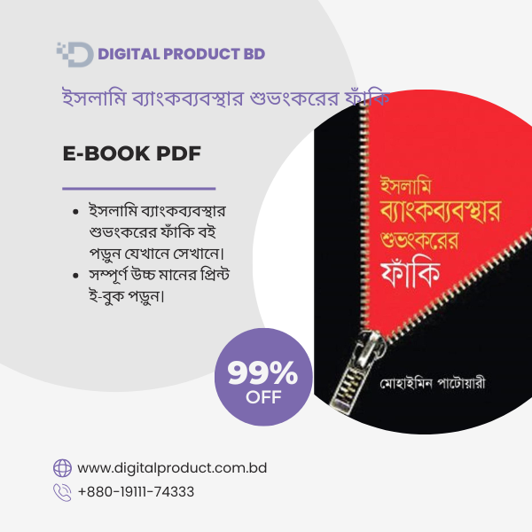 ইসলামি ব্যাংকব্যবস্থার শুভংকরের ফাঁকি 1