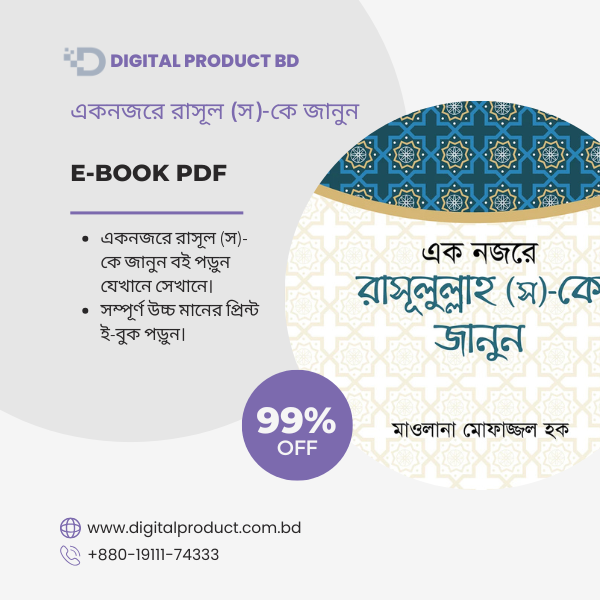 একনজরে রাসূল স কে জানুন 1
