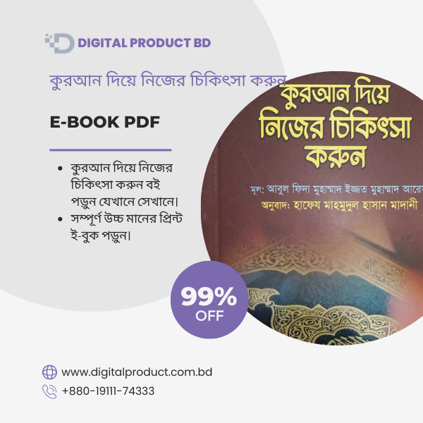 কুরআন দিয়ে নিজের চিকিৎসা করুন 1