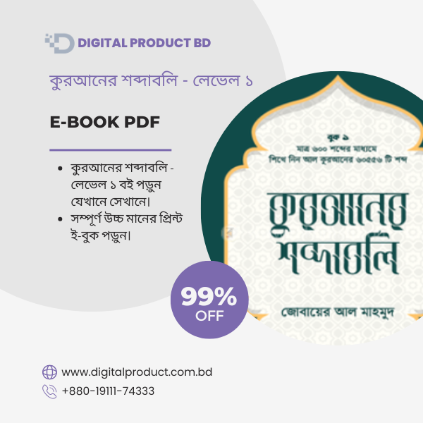 কুরআনের শব্দাবলি লেভেল ১ 1