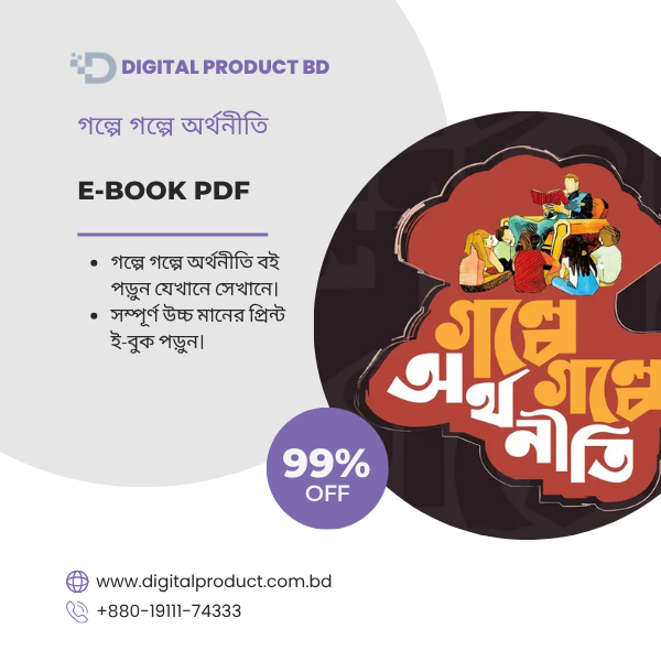 গল্পে গল্পে অর্থনীতি 1
