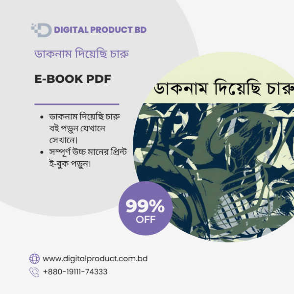 ডাকনাম দিয়েছি চারু 1