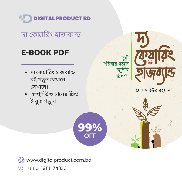 দ্য কেয়ারিং হাজব্যান্ড 1