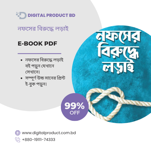 নফসের বিরুদ্ধে লড়াই 1