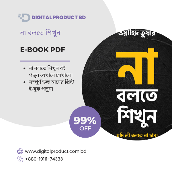 না বলতে শিখুন 1