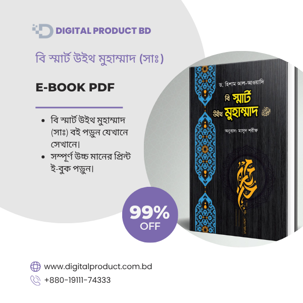বি স্মার্ট উইথ মুহাম্মাদ সাঃ 1