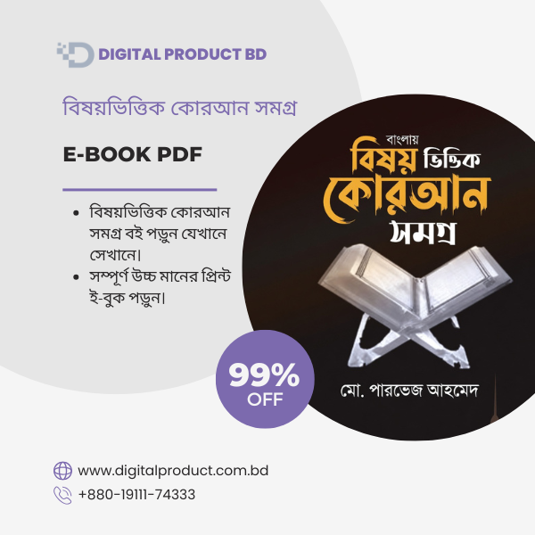 বিষয়ভিত্তিক কোরআন সমগ্র 1