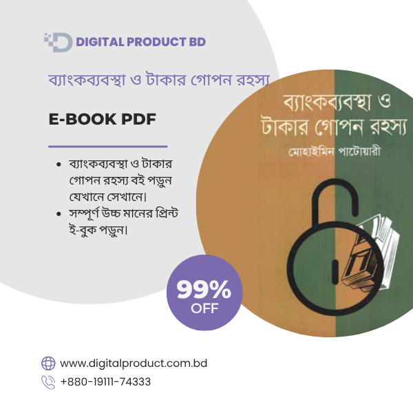 ব্যাংকব্যবস্থা ও টাকার গোপন রহস্য 1