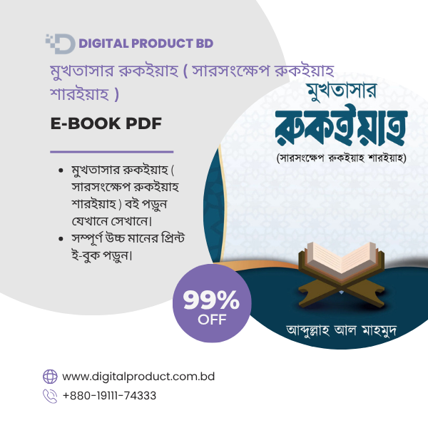 মুখতাসার রুকইয়াহ সারসংক্ষেপ রুকইয়াহ শারইয়াহ 1 1