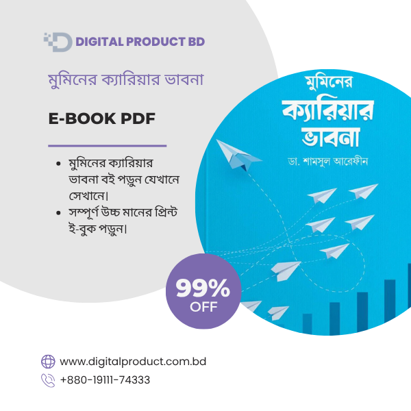 মুমিনের ক্যারিয়ার ভাবনা 1