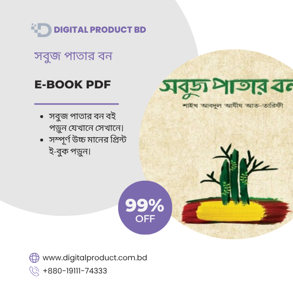 সবুজ পাতার বন 1