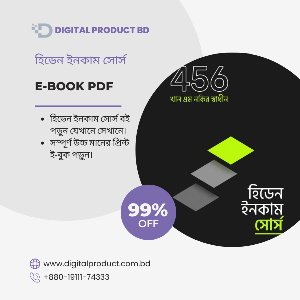 হিডেন ইনকাম সোর্স 1